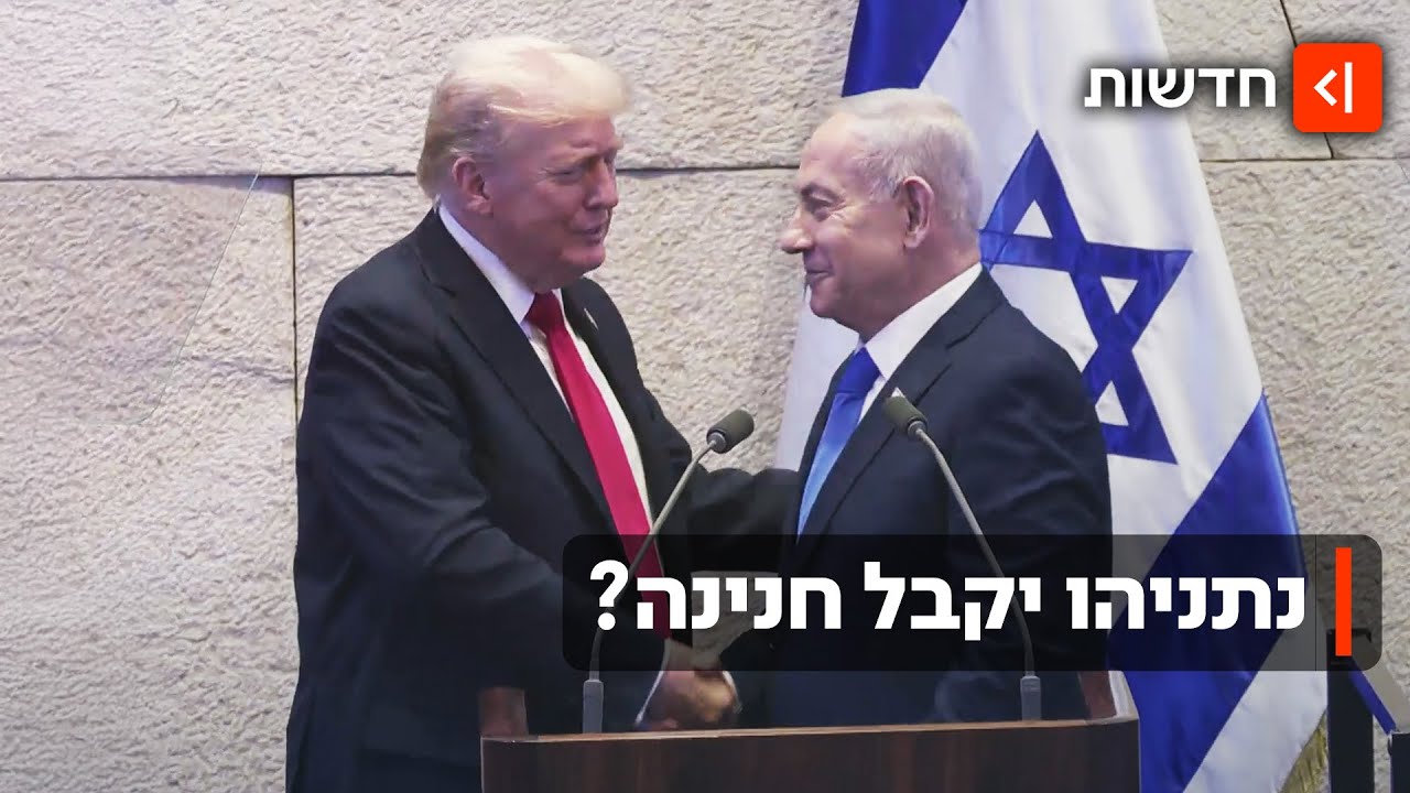 המכתב של טראמפ לנשיא הרצוג: 