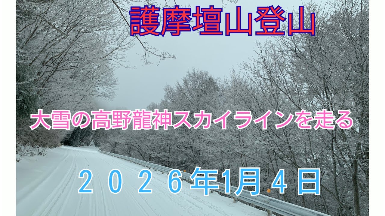 【犬連れ登山】大雪の高野龍神スカイラインと護摩壇山!モノトーンの美しい景色