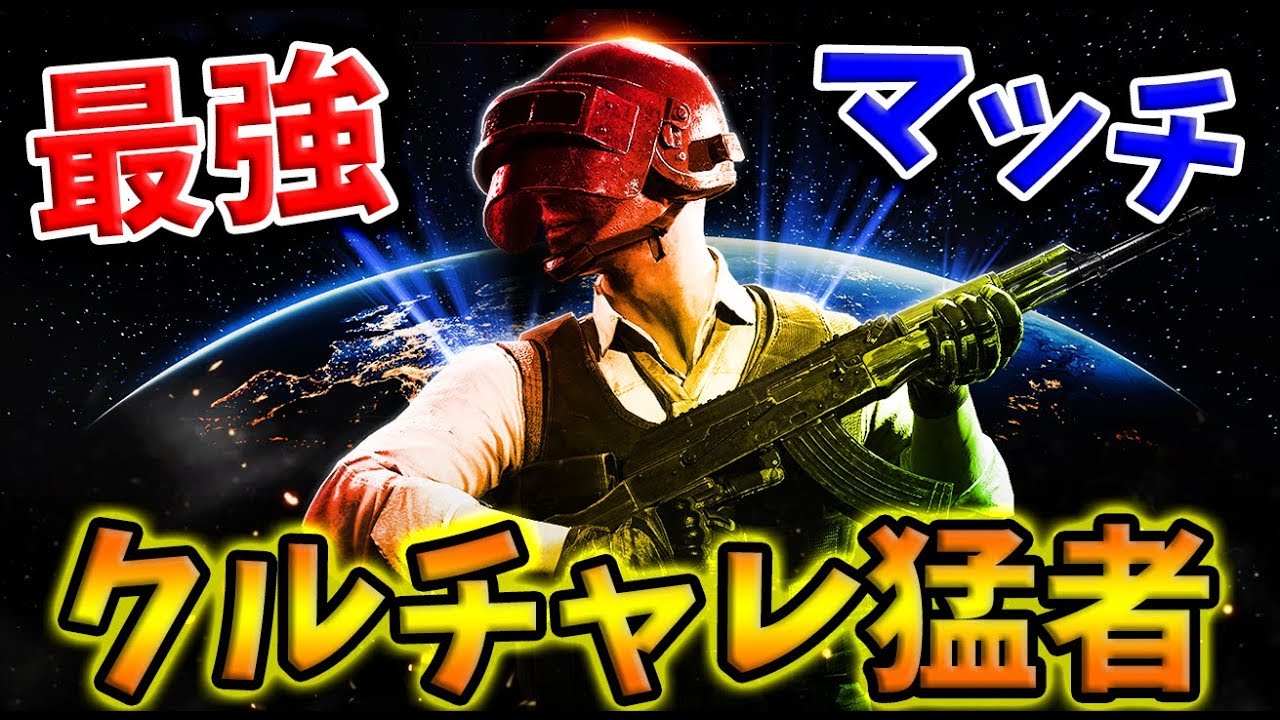 【PUBG MOBILE】クルチャレ最強の猛者勢が集まるエランゲルマッチが激アツすぎる‼【PUBGモバイル】【まがれつ】