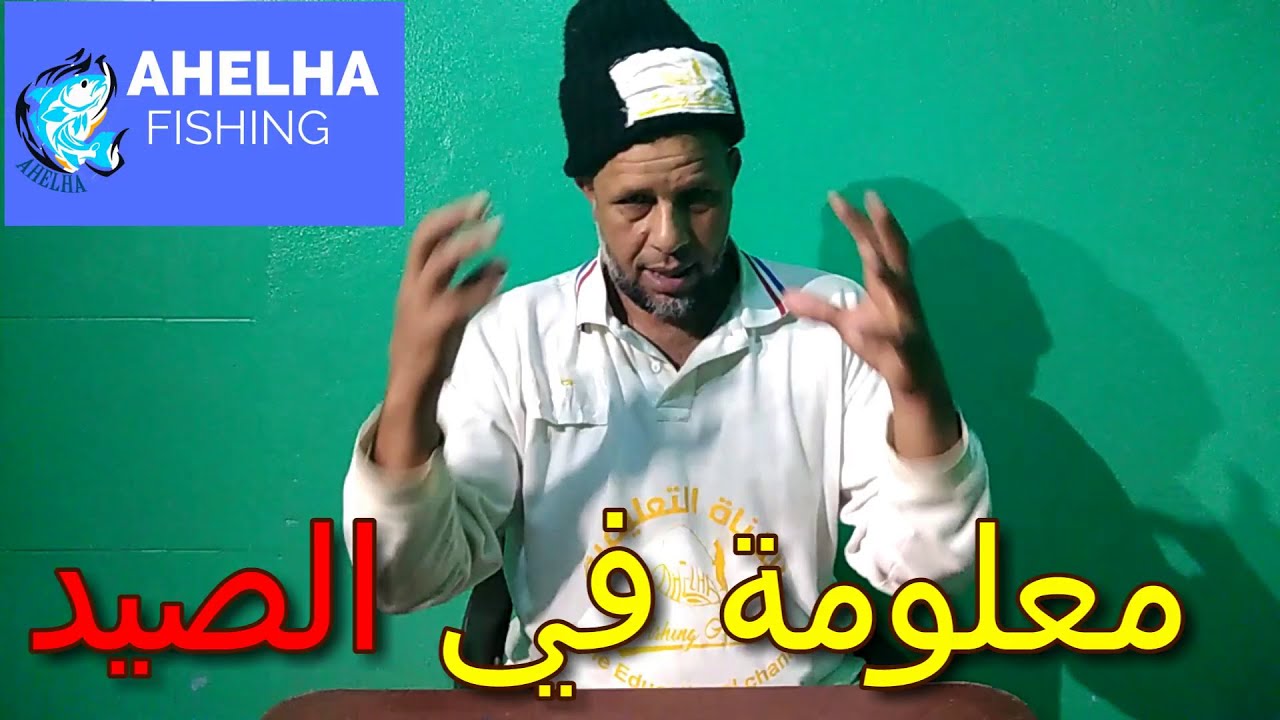 معلومات  في الصيدمهمة في المرتفعات الدرس رقم 118….  - اهلها لصيد السمك - sea fishing 🎣