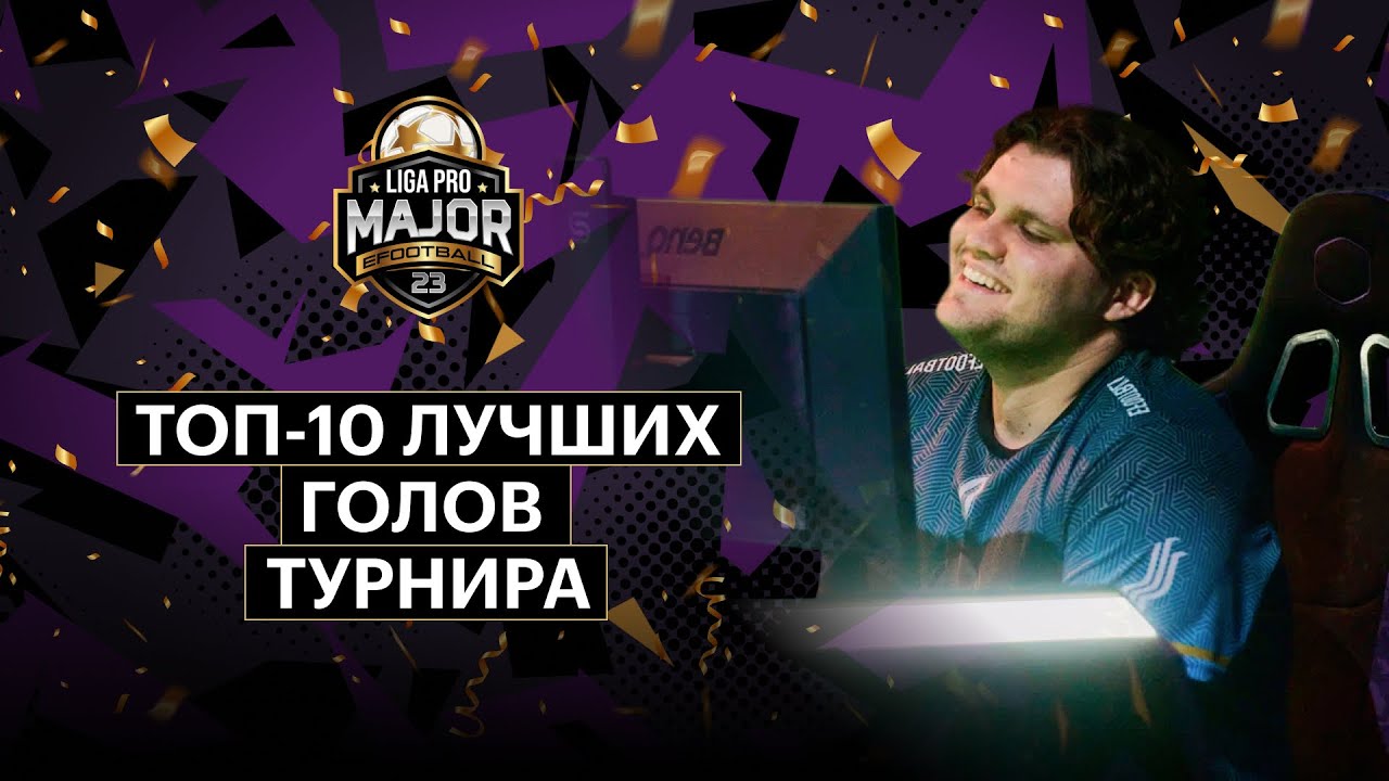 Топ-10 лучших голов Liga Pro Major 23