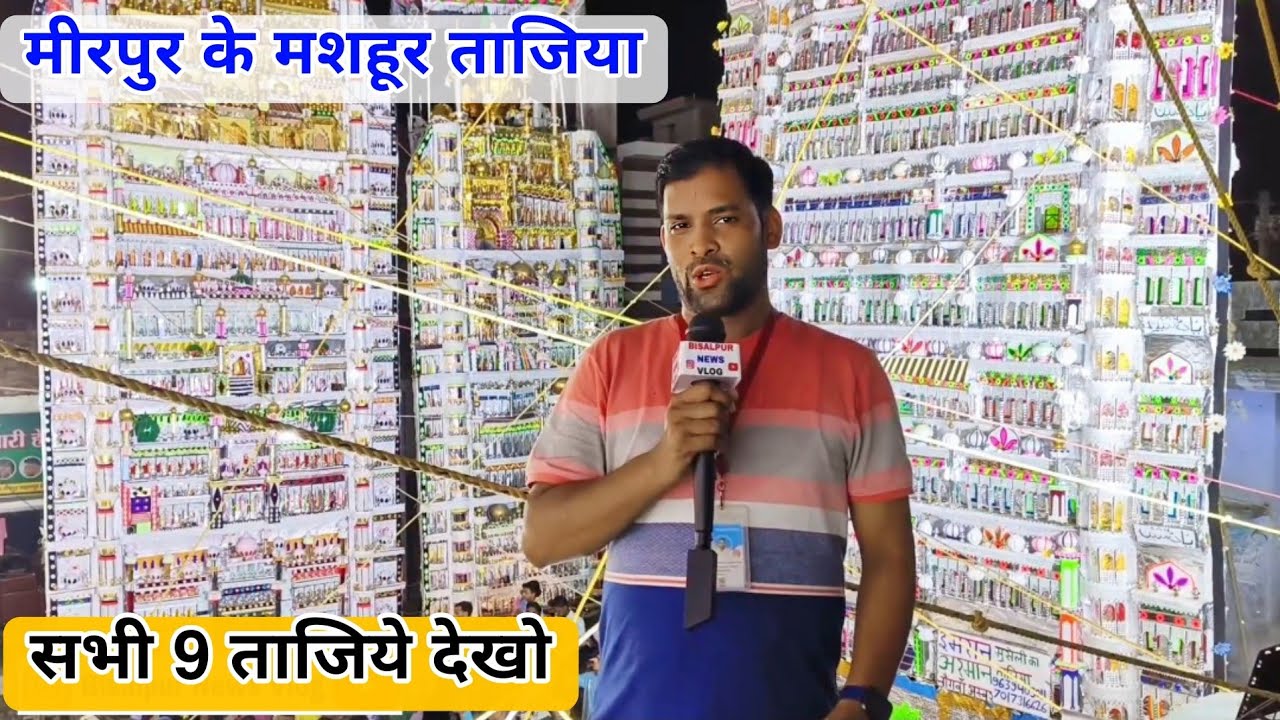 मीरपुर के 9 ताजिया  बताओ कौनसा है सबसे अच्छा || mirpur ke tajiya || mirpur ka mela || bisalpur news