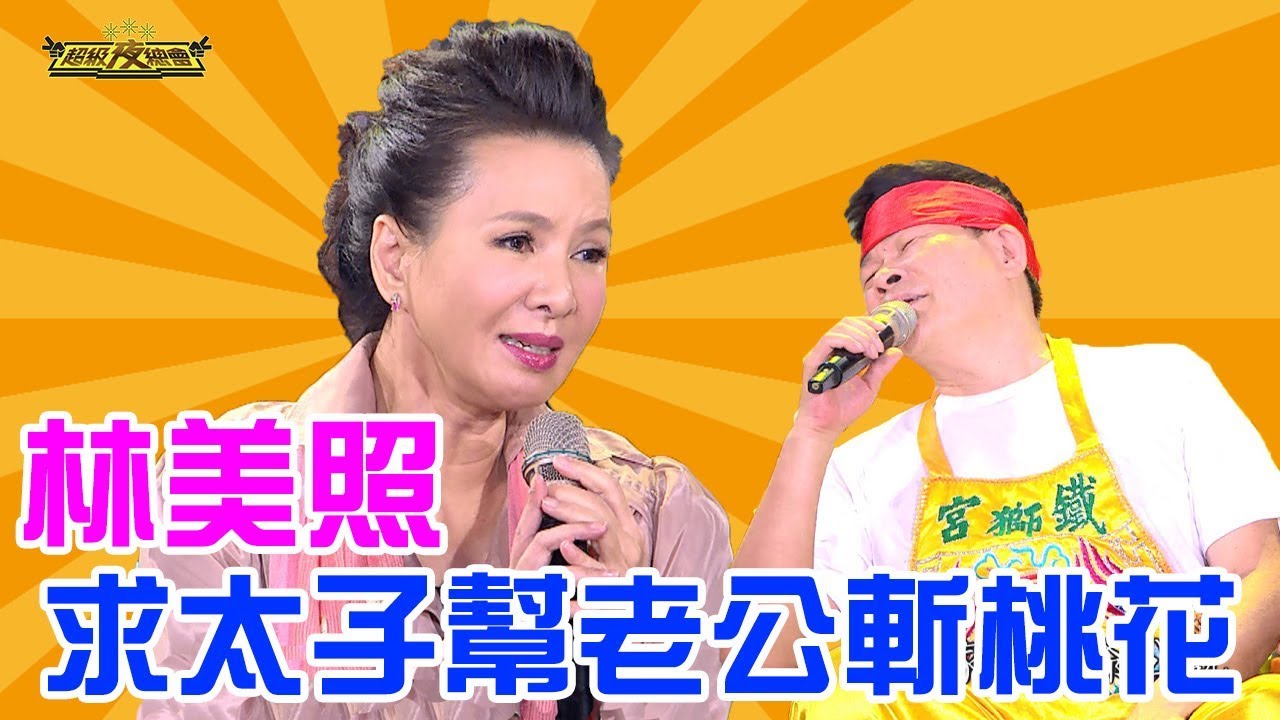 【鐵獅宮】林美照求太子幫老公斬桃花！