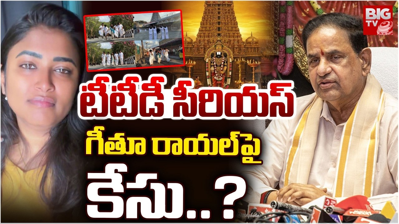 గీతూ రాయల్ పై కేసు..? | Geetu Royal Tirumala Controversy | TTD Latest | BIGTV