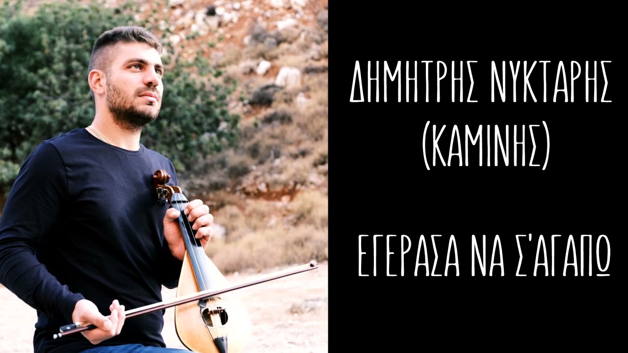 ΔΗΜΗΤΡΗΣ ΝΥΚΤΑΡΗΣ (ΚΑΜΙΝΗΣ) ΕΓΕΡΑΣΑ ΝΑ Σ'ΑΓΑΠΩ