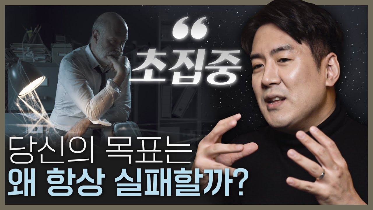 당신의 목표가 항상 실패하고 무너지는 이유! 뇌과학자가 제안하는 해결 방법, 초집중! | 목표 달성, 동기부여