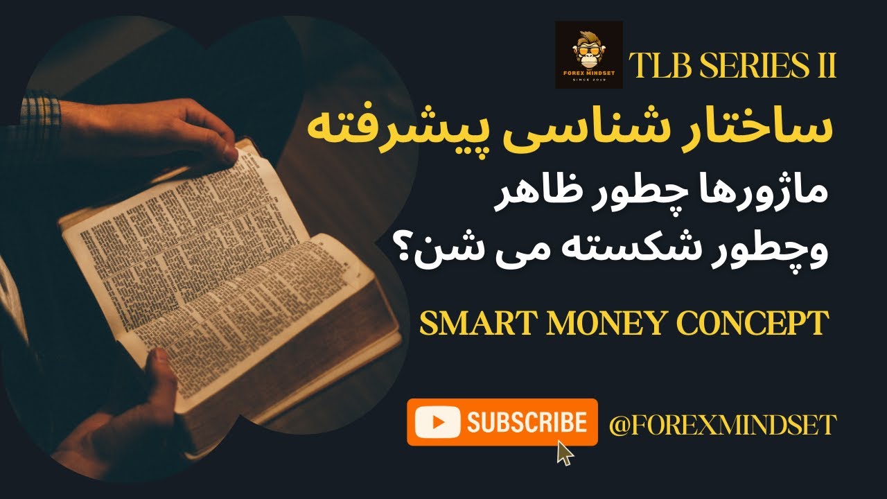 مفهوم ماژور، نحوه شکستش و تشخیص اثرشکست در ساختار اسمارت مانی در سری دو آموزش روش معاملاتی#تی_ال_بی