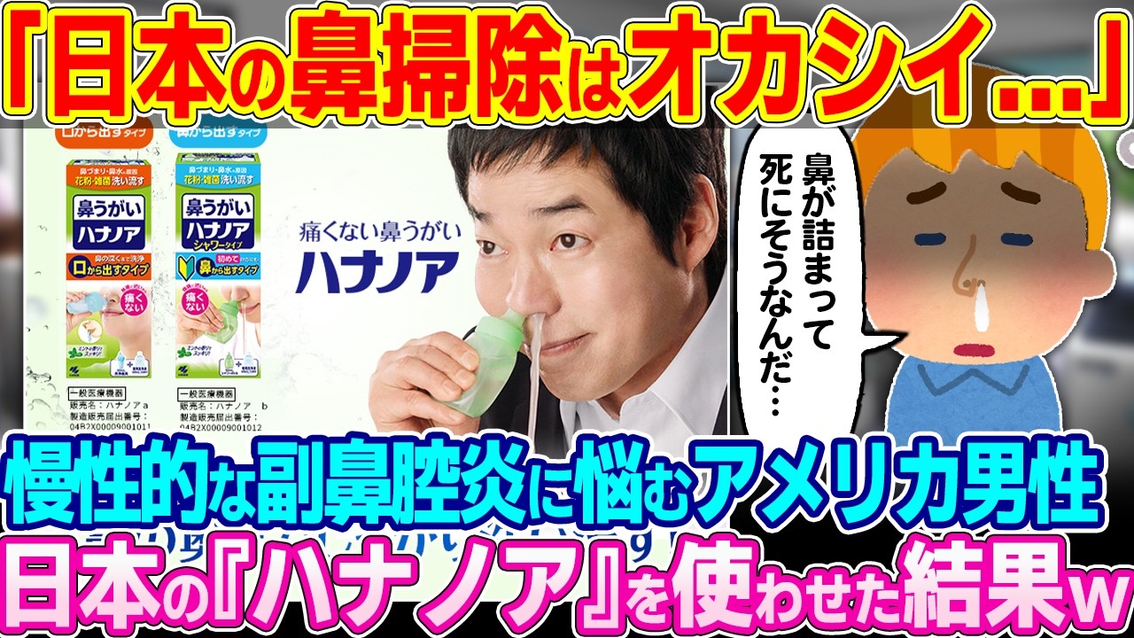 「日本の鼻うがいがオカシイ…」慢性的な副鼻腔炎に悩むアメリカ人男性。日本のハナノアを使わせた結果w【ゆっくり解説】【海外の反応】