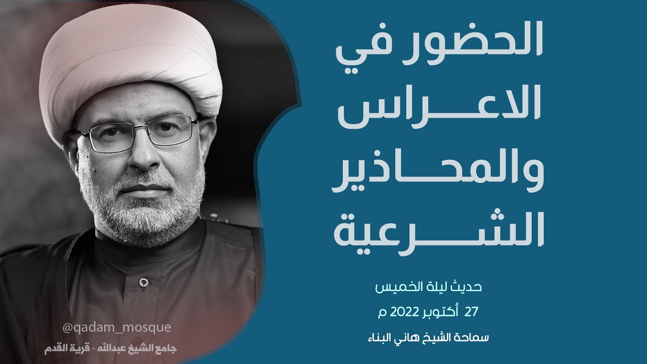 الحضور في  الاعراس والمحاذير الشرعية | حديث ليلة الخميس | سماحة الشيخ هاني البناء | 25/10/2022 م