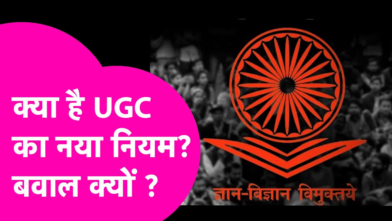 UGC Equity Regulations 2026: क्या है यूजीसी का इक्विटी कानून, क्यों हो रहा इसका विरोध?  | Bihar Tak