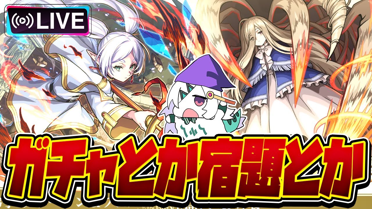 【モンストLIVE🔴】「葬送のフリーレン×モンストコラボ第2弾」引いてやることやる【モンスターストライク】