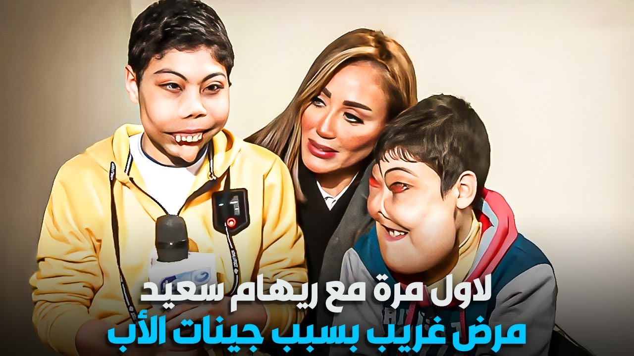 مشكلة في الجينات تسبب مرض نادر جدا | لأول مرة مع  ريهام سعيد