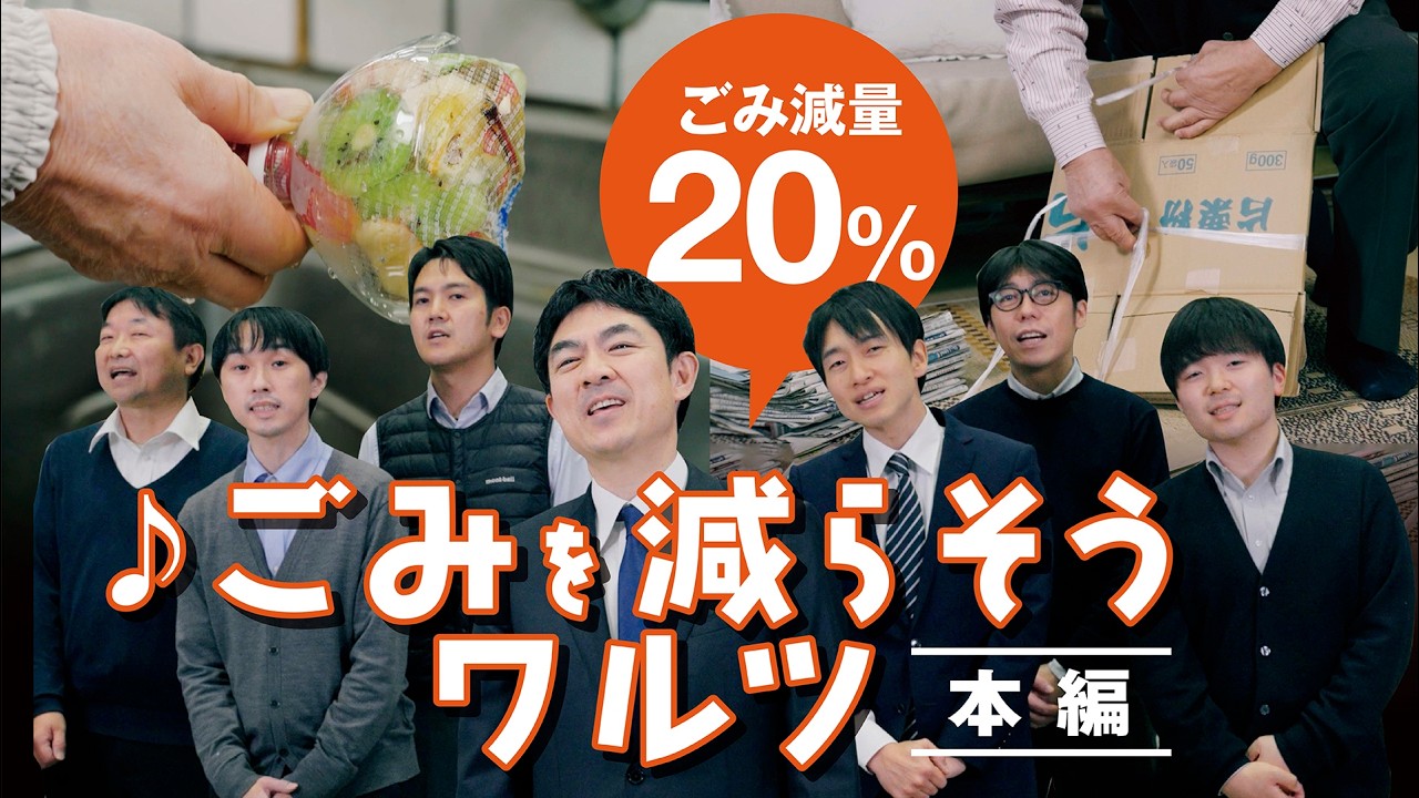 【郡山気づクラシック♪】ごみを減らそうワルツ（本編）