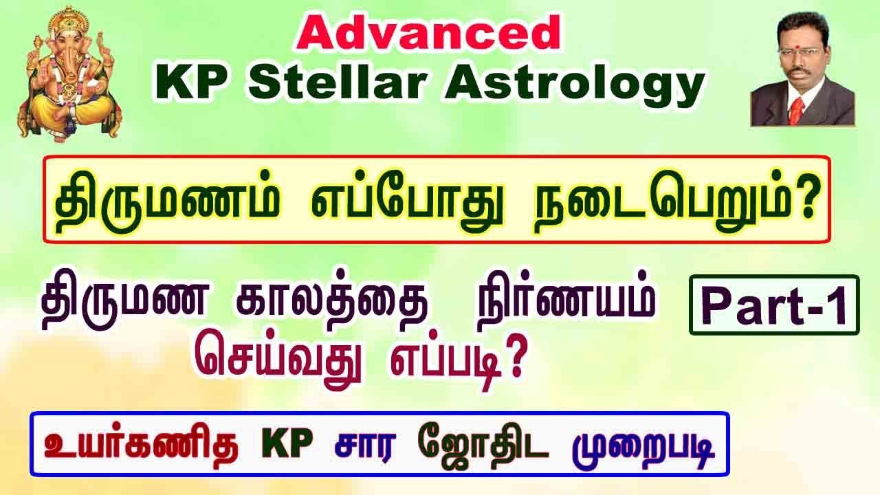 KP Astrology Marriage timing , திருமணம் எப்போது நடக்கும் Part 1, KP ஜோதிட முறையில் திருமண காலம்