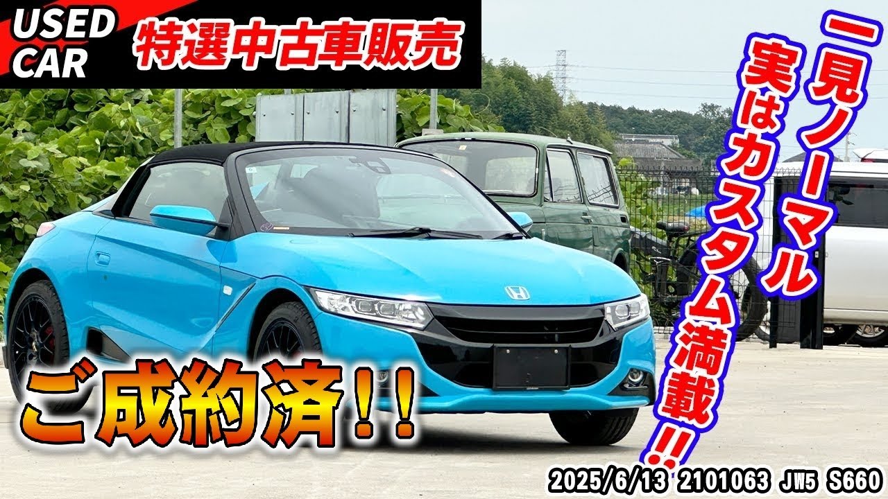 【ご成約】【特選中古車】もう二度と無い？！大人カスタム満載のS660を販売します！【HONDA】