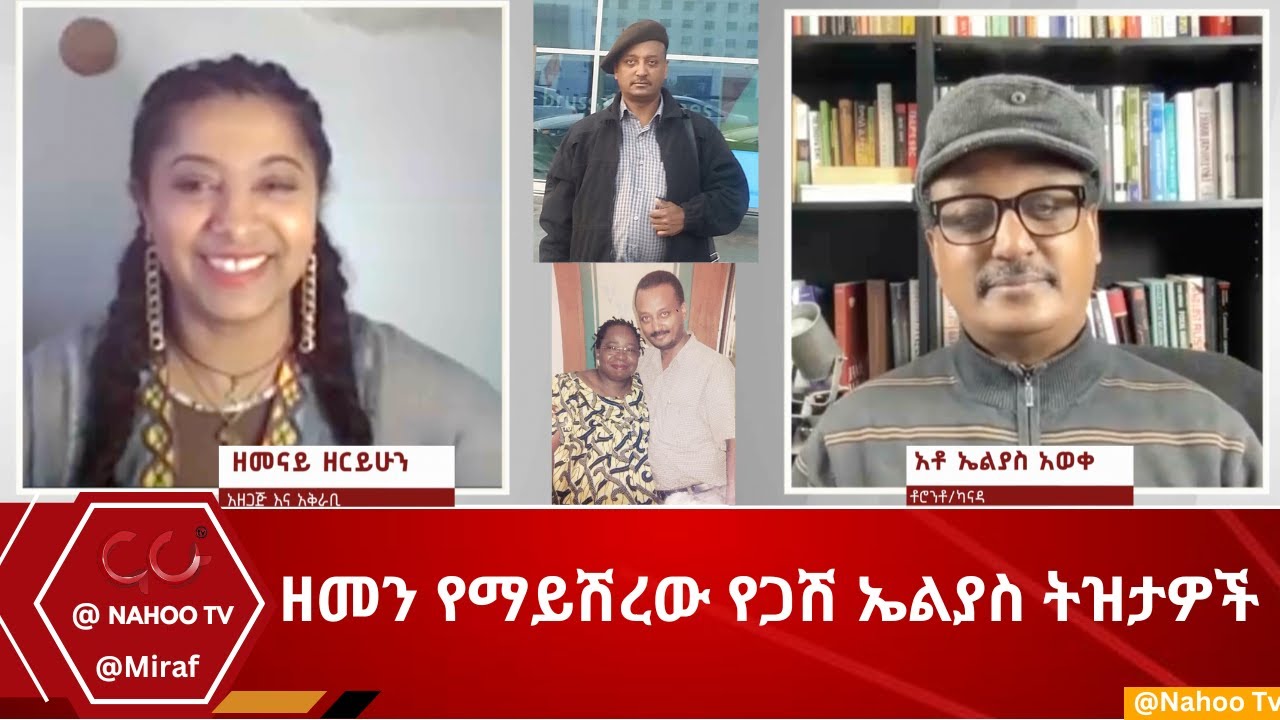 ዘመን የማይሽረው የጋሽ ኤልያስ ትዝታዎች @Miraf@Nahoo Television