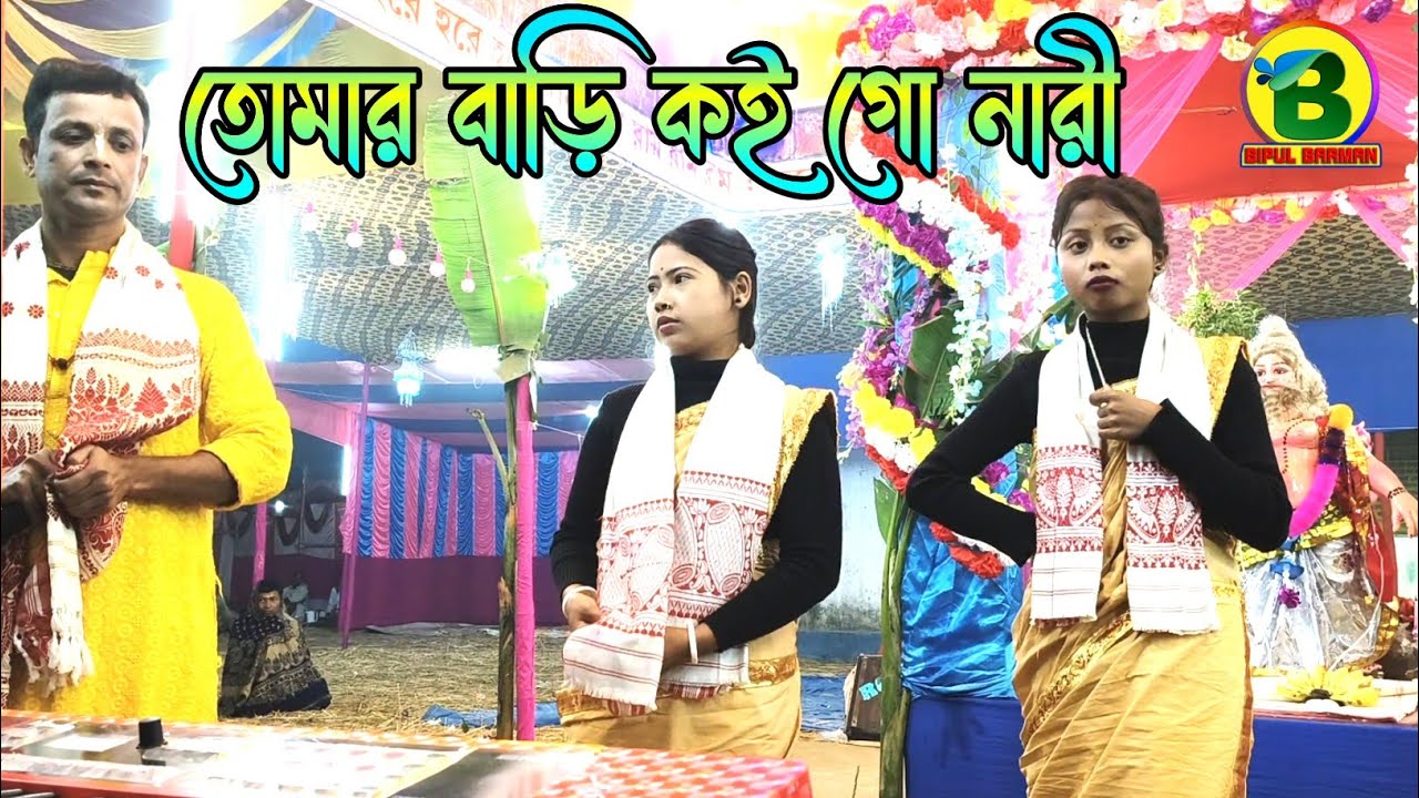 Tomar Bari Koi Go Nari | Radha Krishna Samparday | তোমার বাড়ি কই গো নারী | Hare Krishna 