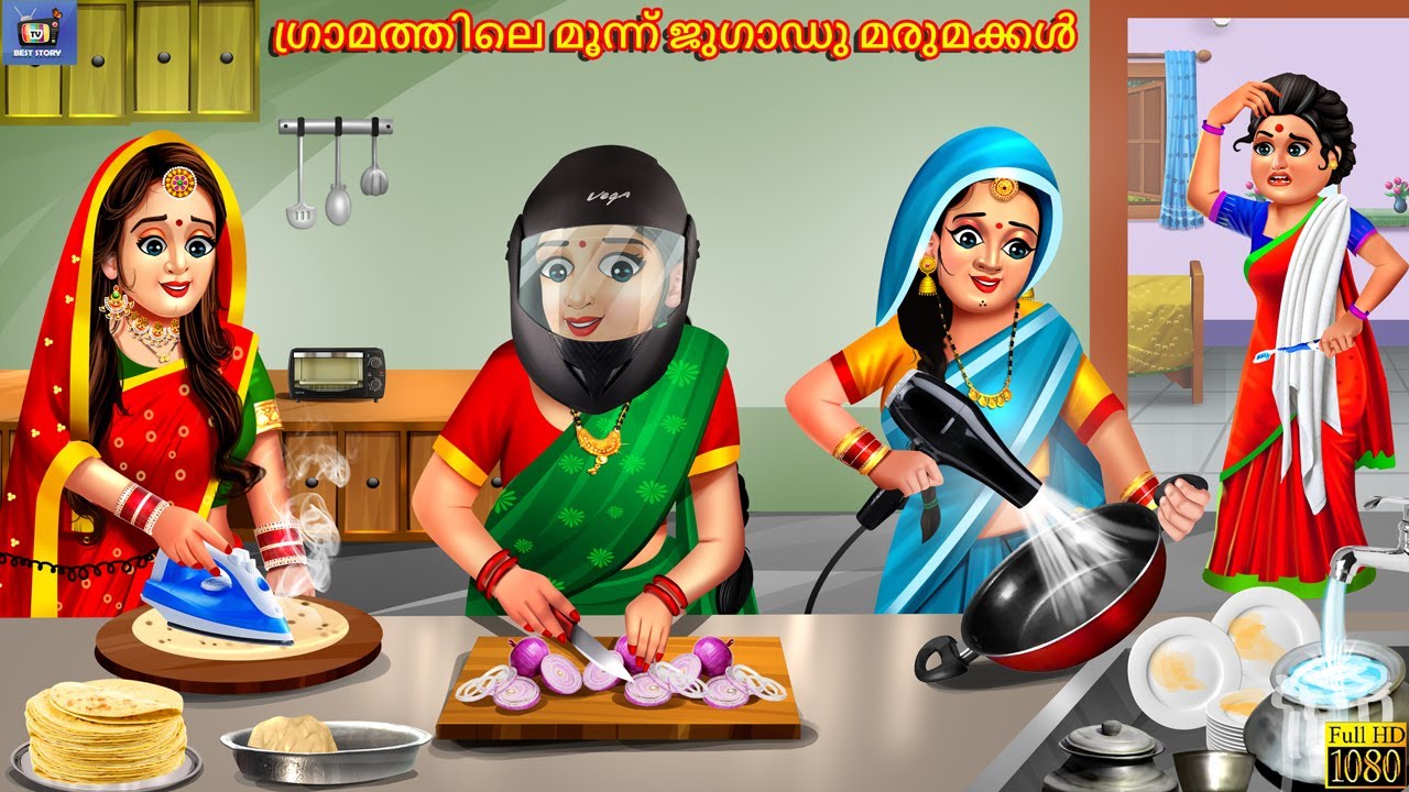 Graamathile moonnu jugaadu marumakkal | Malayalam Stories | Bedtime Story | Malayalam Story |Stories