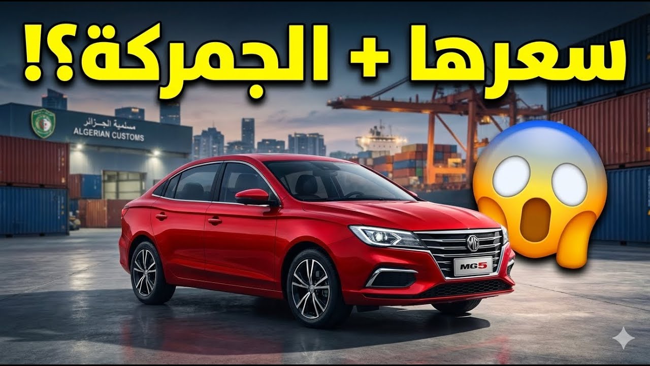 امجي5 في الجزائر 2026… مواصفات + السعر + سعر الجمركة كامل!