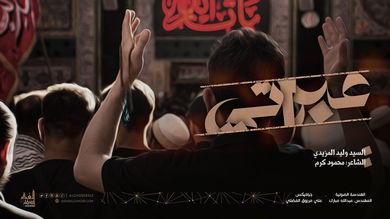 عبراتي سرمدية | السيد وليد المزيدي