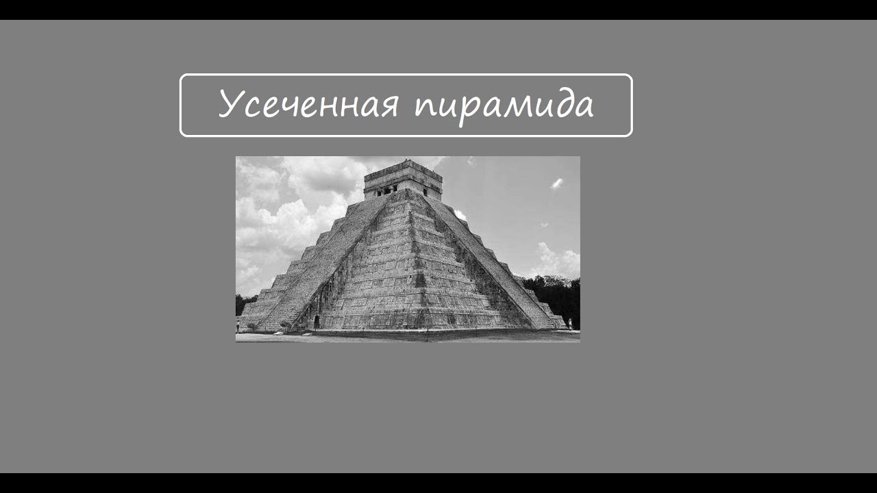Усечённая пирамида