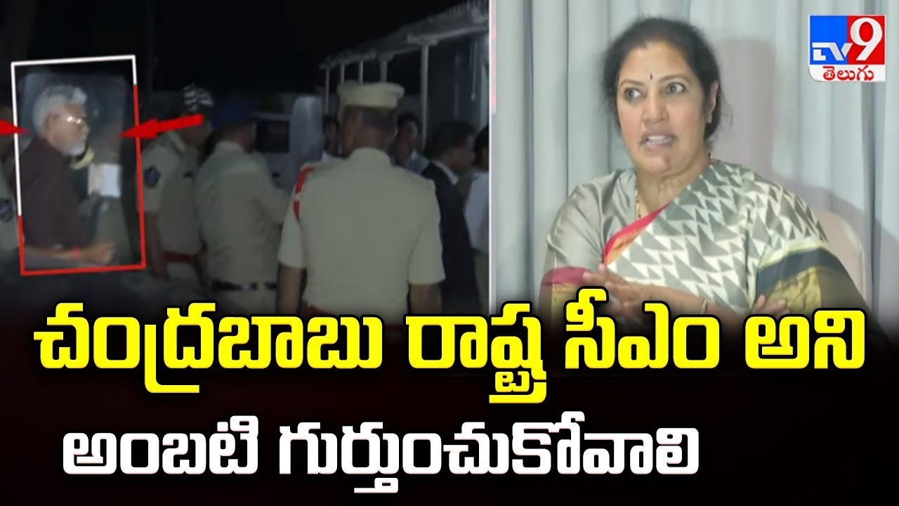 చంద్రబాబు రాష్ట్ర సీఎం అని అంబటి గుర్తుంచుకోవాలి : BJP MP Purandeswari  Comments - TV9