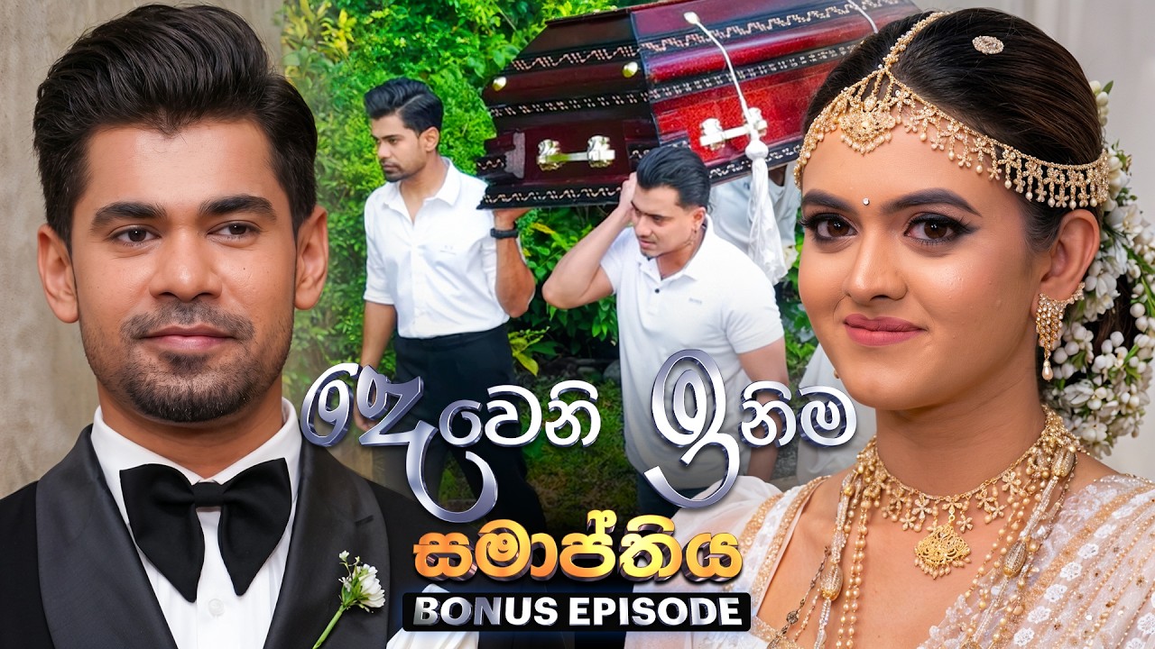 Deweni Inima (දෙවෙනි ඉනිම) | Season 02 | Final Episode | 04th June 2026 | TV Derana