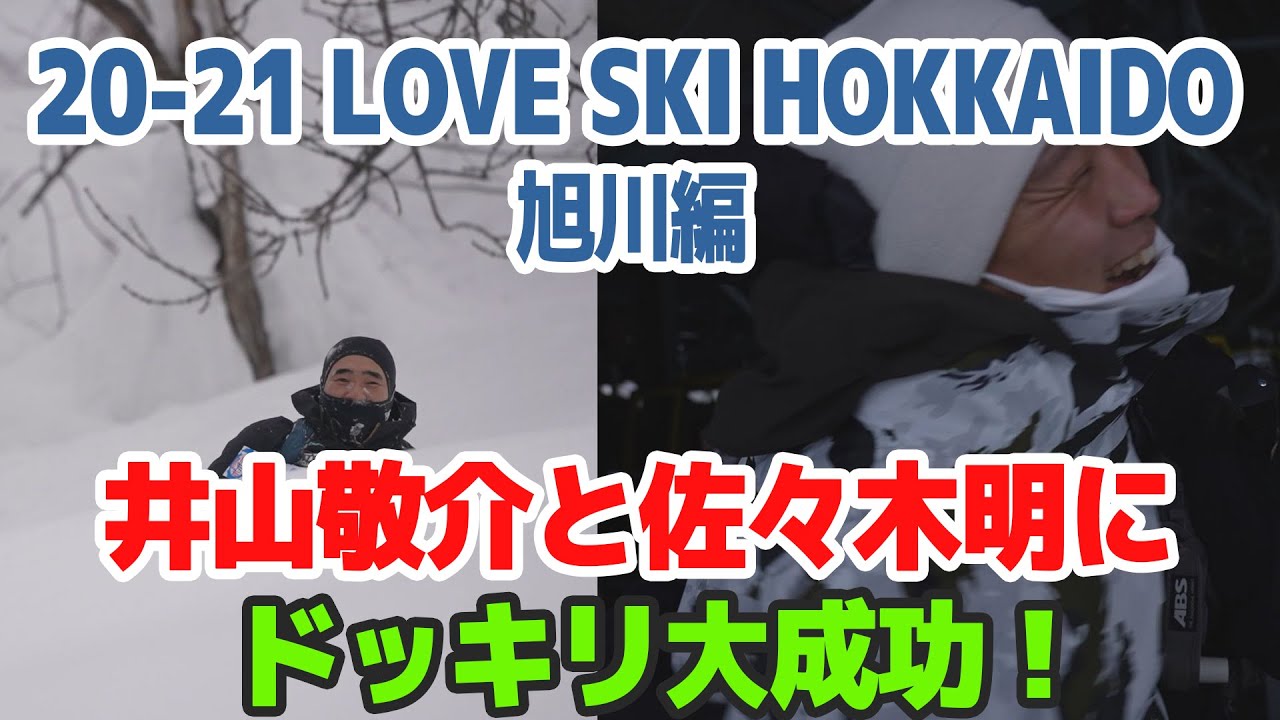 【井山＆佐々木にドッキリ大成功】LOVE SKI HOKKAIDO 旭川編