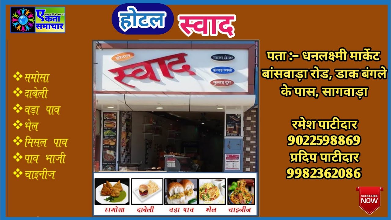 होटल स्वाद :- सागवाड़ा में काफी कम कीमत में खाने एवं रहने के लिए सबसे उत्तम स्थान