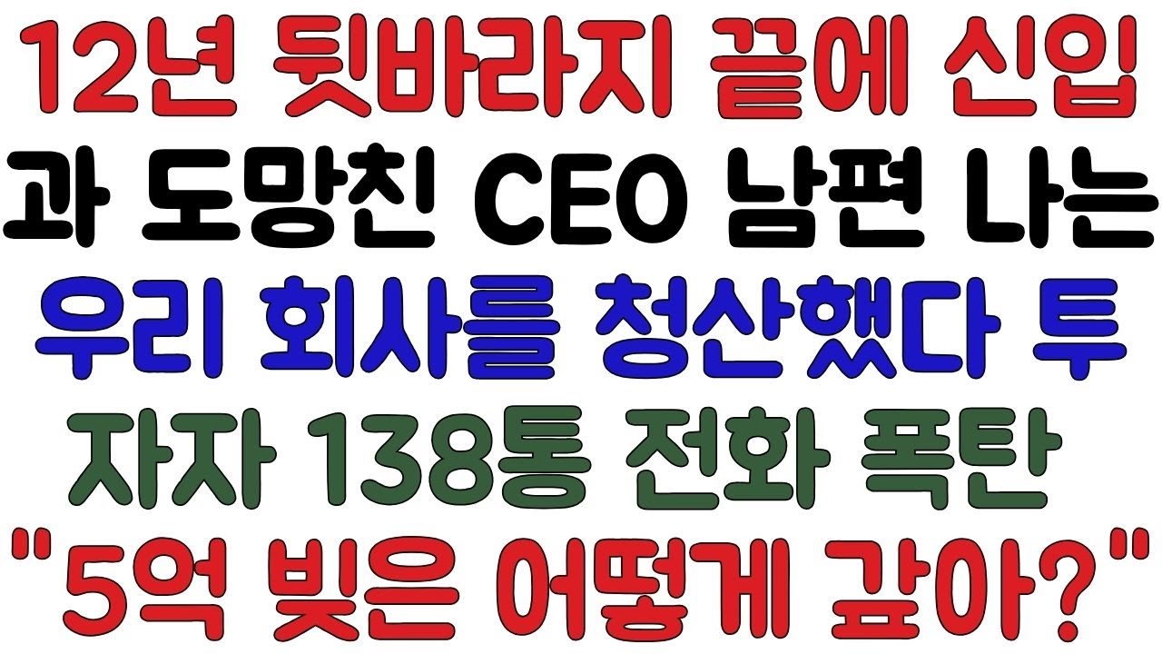 12년 스타트업 뒷바라지 끝 승진한 남편 신입과 도망치자 나는 회사를 청산했다. 투자자들의 138통 전화 폭탄. '5억 빚은 우리가 어떻게 갚아?'