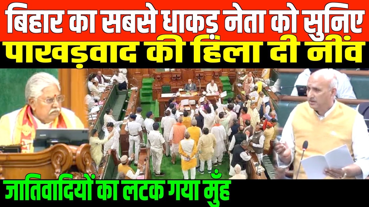 बिहार का सबसे धाकड़ नेता को सुनिए/ BIG NEWS UGC AND BJP BIHAR VIDHAN SABHA