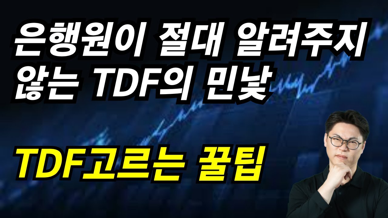 똑똑한 4050은 이미 갈아탔습니다. TDF 수익률 분석 및 대안