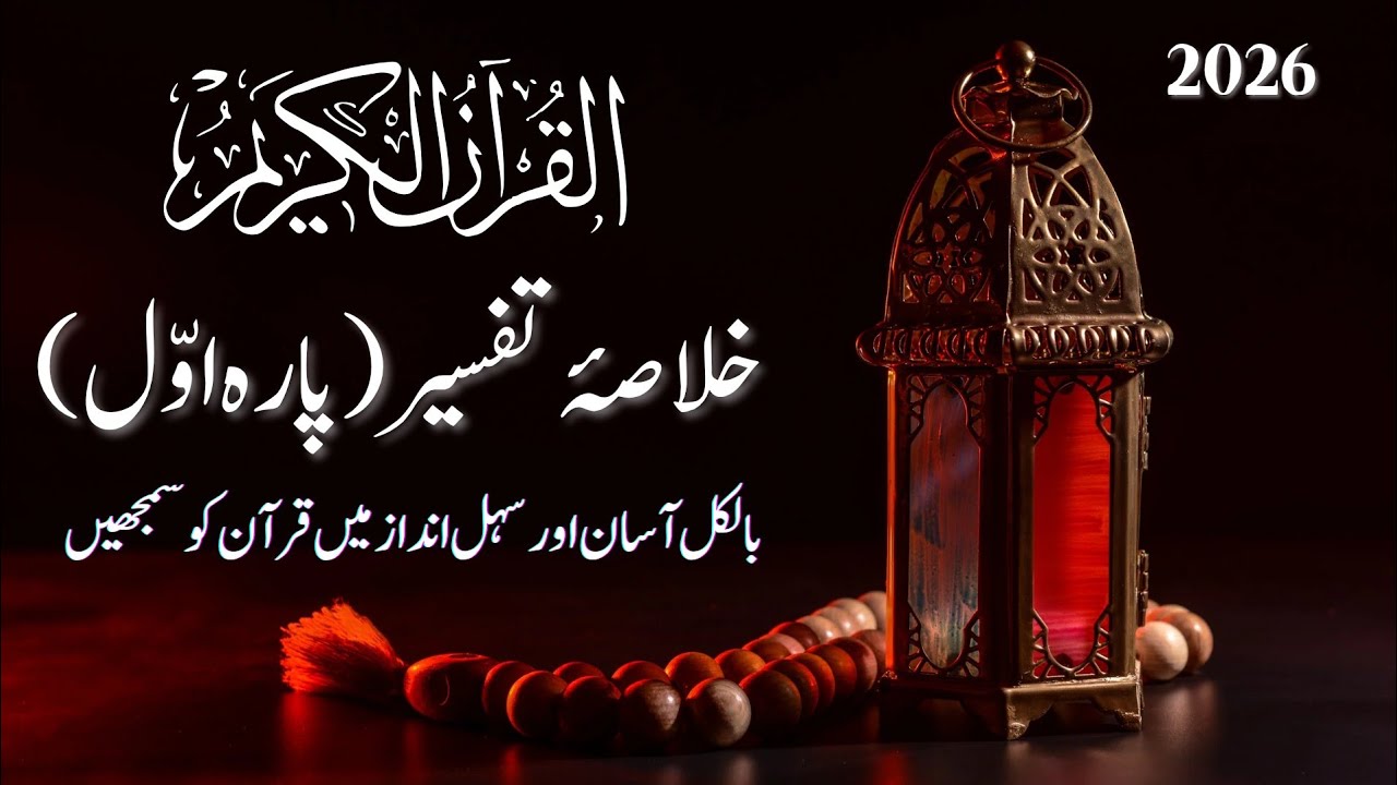 Khulasa Tafseer -E-Quran in Urdu #tafseerquran #quran #ramzan #urduislamicteachings 