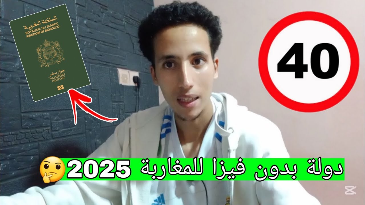 40 دولة بدون فيزا للمغاربة 2025 واش فراسك جميع دول | قوة جواز سفر المغربي 🔥🔥🔥🔥🔥🔥🔥🔥🔥🔥🔥