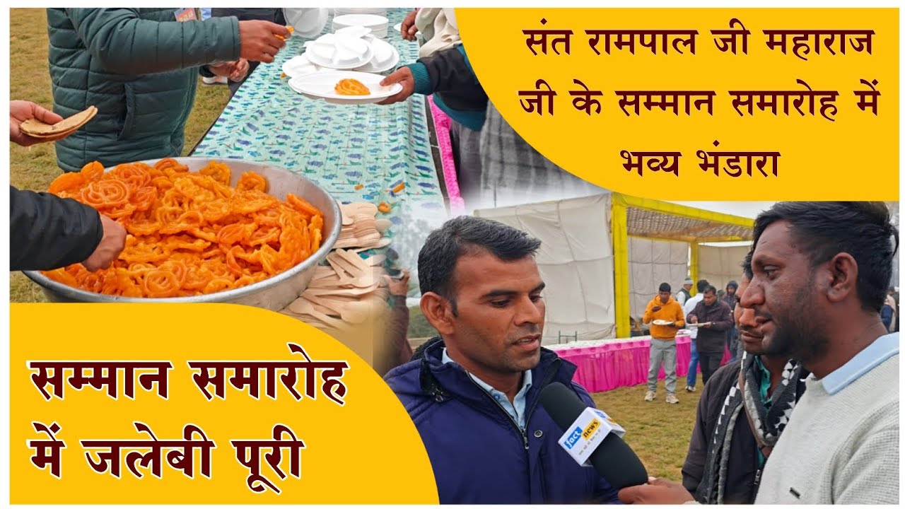 भंडारे में उमड़ी भीड़ | जलेबी-पूरी संग संत रामपाल जी महाराज जी का सम्मान समारोह