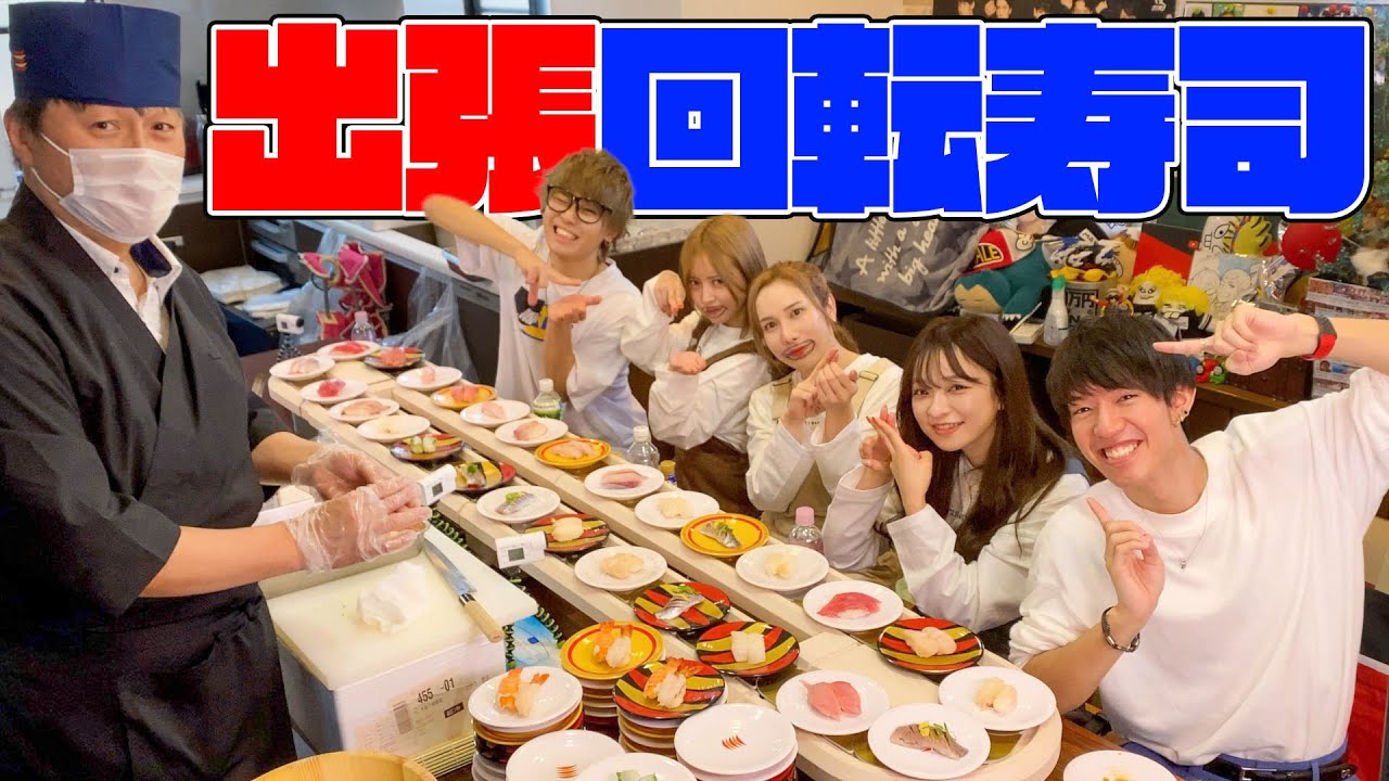家に高級回転寿司屋さん呼んで大食いしてみた！！！【ヘラヘラ三銃士】