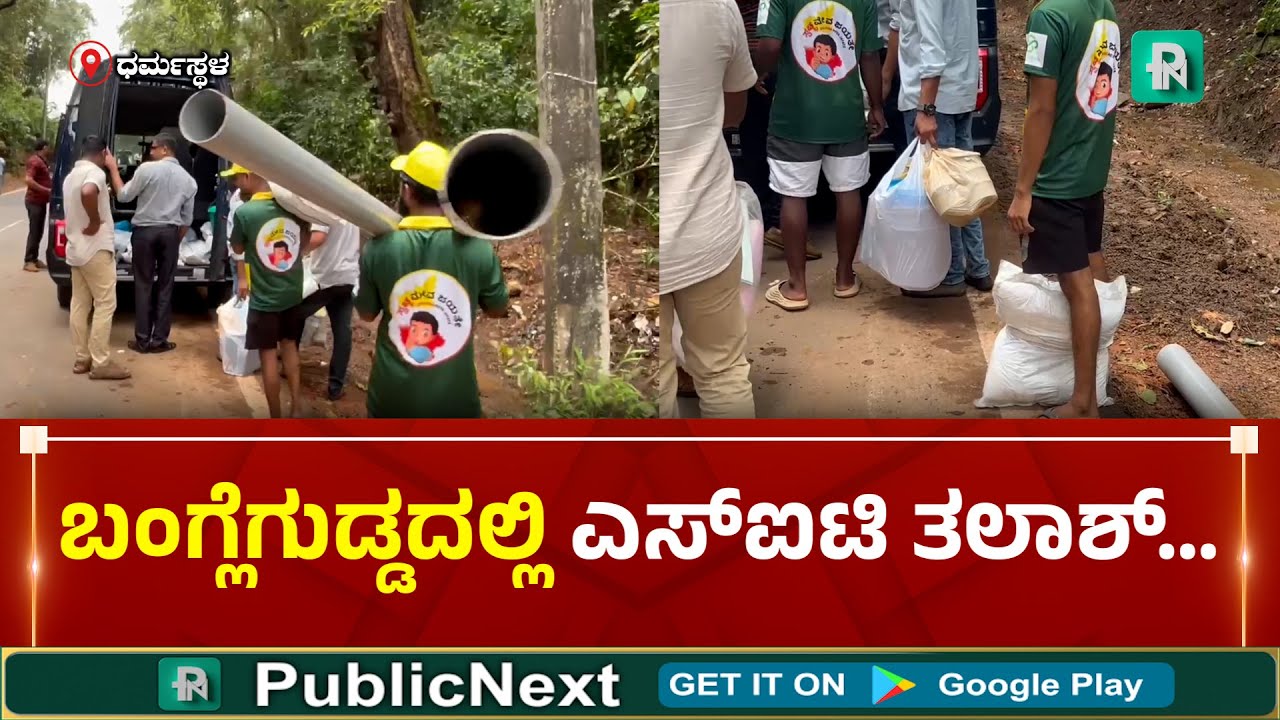 Dharmasthala Banglegudda SIT SerchOperation ಬೆಳ್ತಂಗಡಿ:ಮತ್ತೆ ಬಂಗ್ಲೆಗುಡ್ಡ ಕಾಡಿನ ಶೋಧಕ್ಕೆ ಮುಂದಾದ ಎಸ್ಐಟಿ