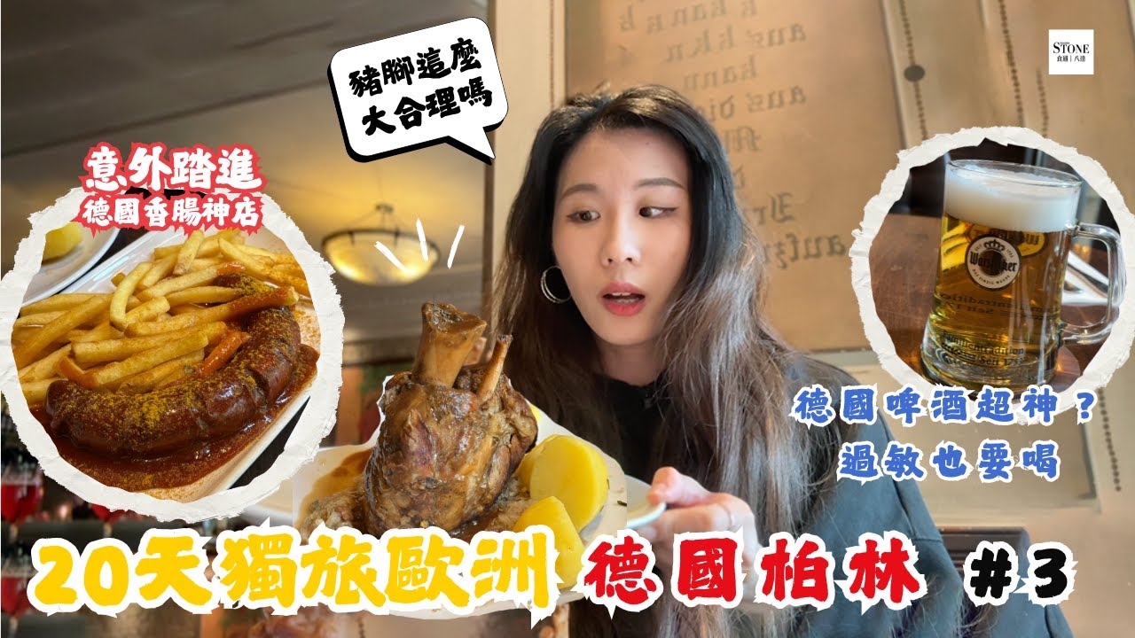 20天歐洲獨旅EP03｜德國柏林自由行攻略｜交通亂到爆？德國香腸好吃到哭？獨旅被搭訕我真的怕爆！【食通FooderStone】