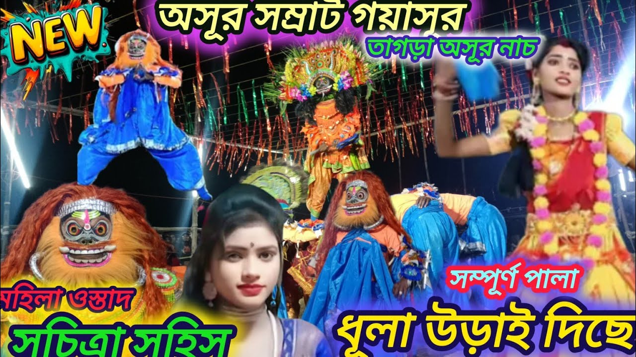 অসূর সম্রাট গয়াসূর তাগড়া অসূর নাচ ওস্তাদ সূচিত্রা সহিস💥//suchítra Sahis chhau nach /folk dance