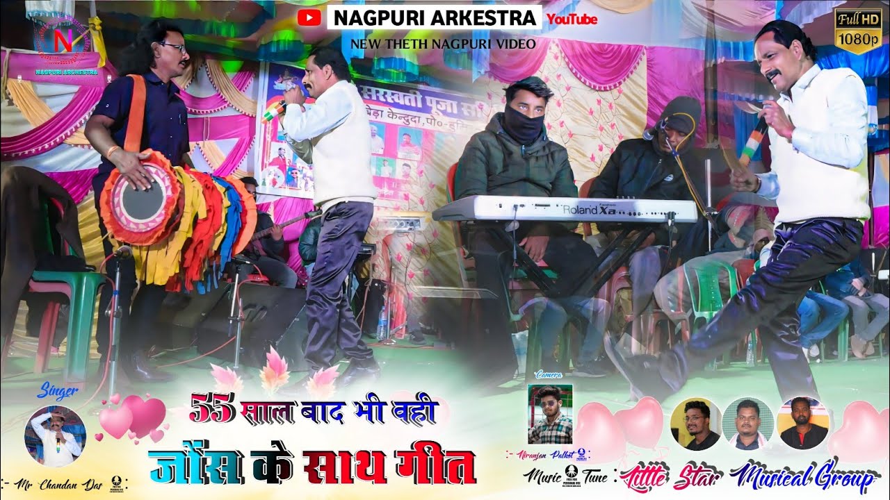 55 साल बाद भी वही जोंस के साथ गीत 🍁 Singer Chandan Das ☘️ New Nagpuri Song Stege Program 🍁 Nagpuri