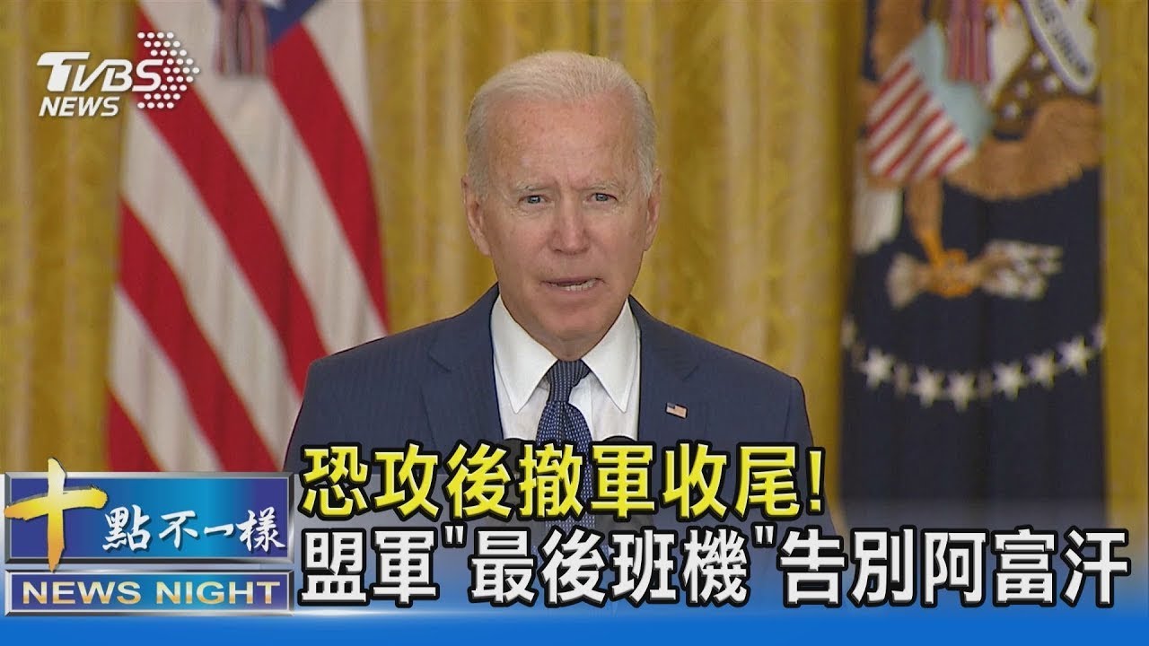 恐攻後撤軍收尾! 盟軍「最後班機」告別阿富汗｜十點不一樣20210827