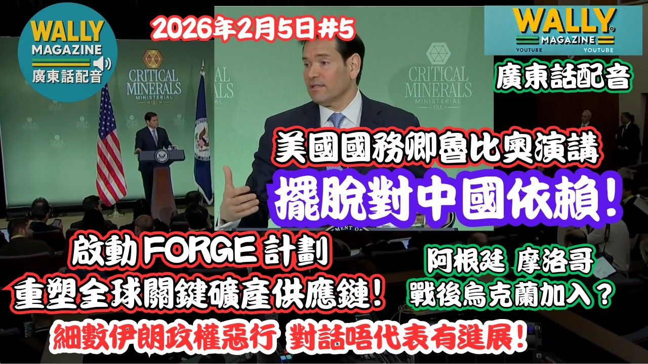 【粵語配音】擺脫對中依賴！美國務卿魯比奧公布，啟動 FORGE 計劃，重塑全球關鍵礦產供應鏈！阿根廷礦產, 摩洛哥加入! 數爆伊朗政權、點睇俄烏？