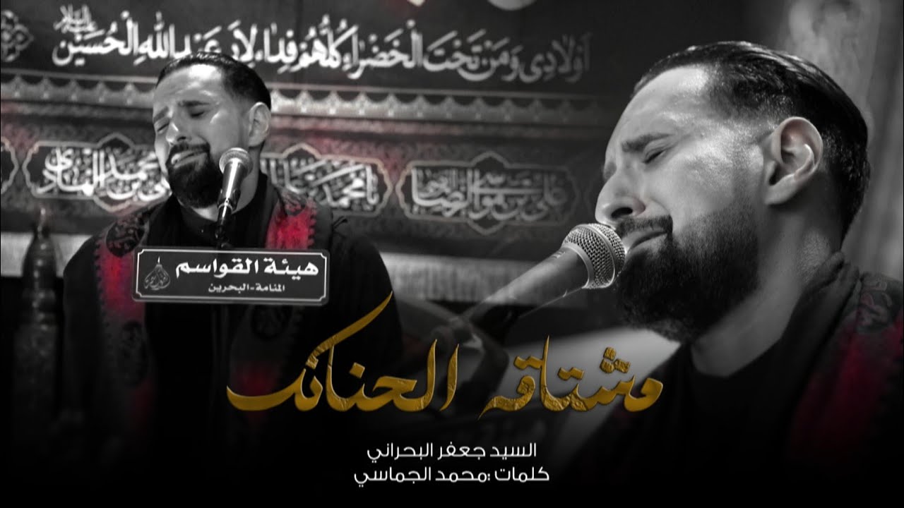 مشتاقة الحنانك - السيد جعفر البحراني