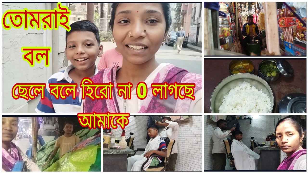 কালকে সরস্বতী পুজো  তাই যাচ্ছি ছেলেকে নিয়ে চুল কাটাতে /কিছুতেই ছেলে চুল কাটতে চায় না ভয় পায়