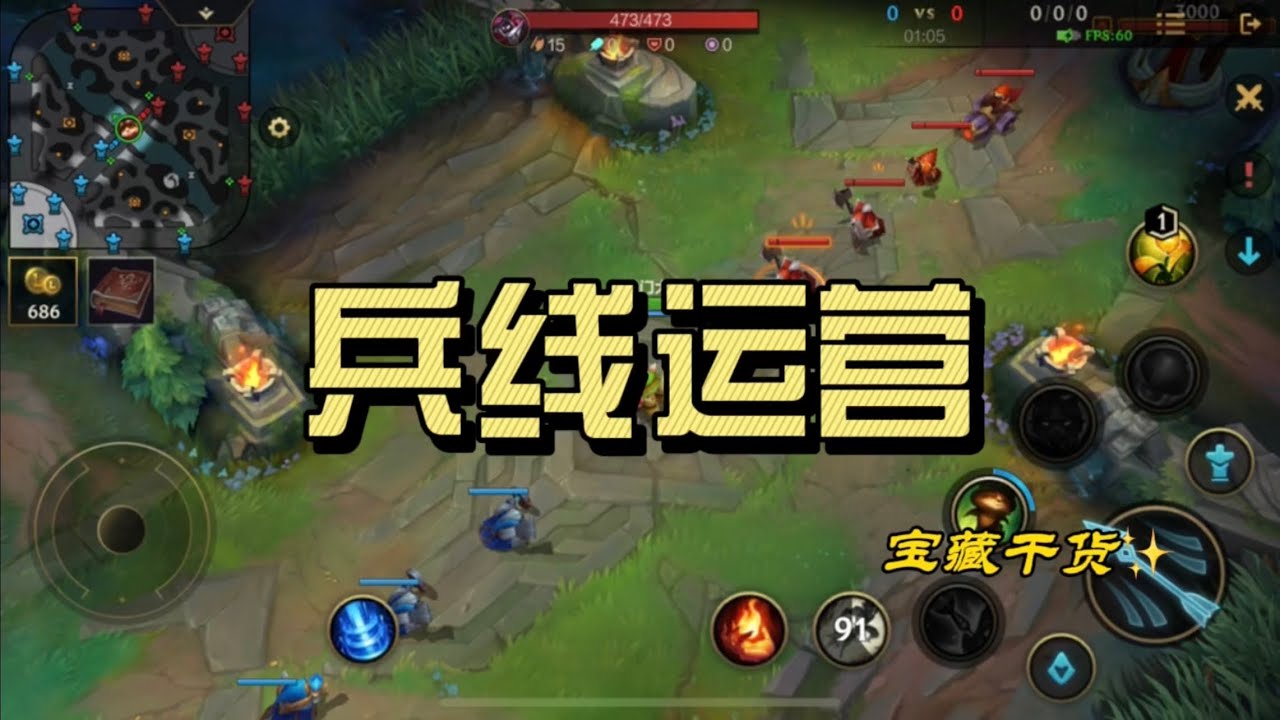 英雄聯盟手遊：兵線處理 兵線運營，入坑必看！