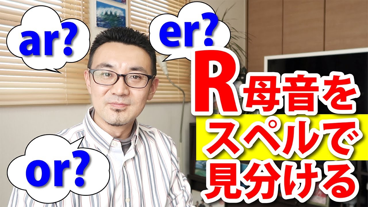 スペルで見分けるR母音（ar, or, er）と発音エクササイズ