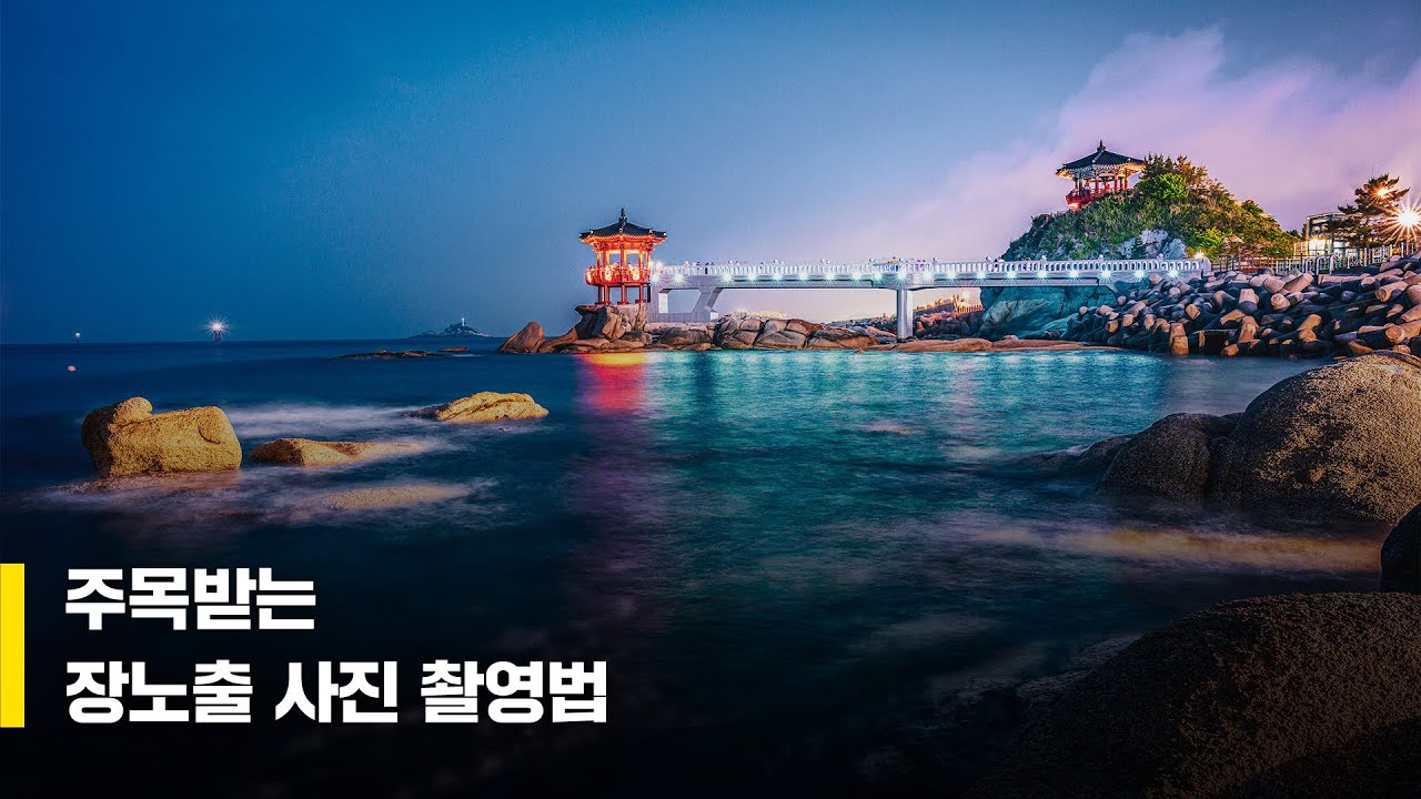 주목받는 장노출 사진 촬영법 / 박성욱 작가