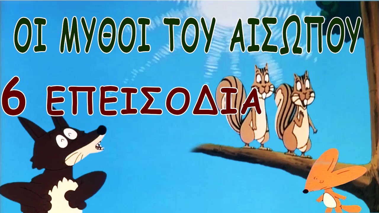 Μύθοι Του Αισώπου - 6 παιδικα κινουμενα σχεδια