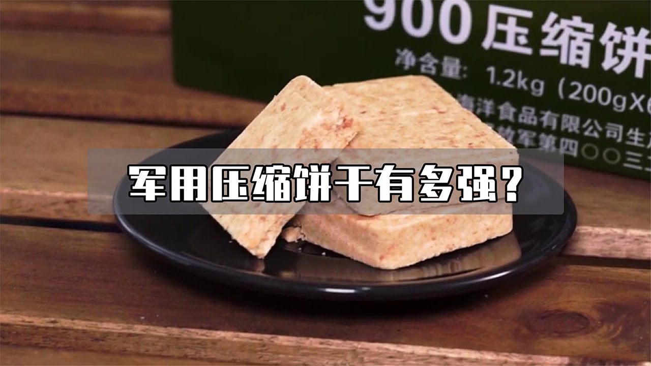 军用压缩饼干为什么那么抗饿？热水煮半小时瞬间明白！【科学放映室】