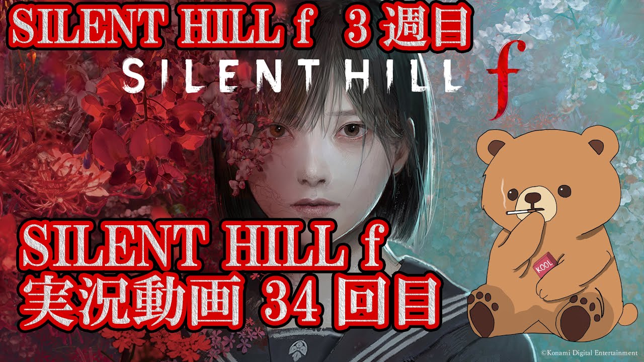 SILENT HILL f 実況34回目　ぐだぐだ実況プレイ　3週目開始！